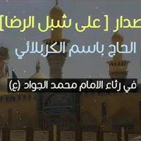 إصدار على شبل الرضا